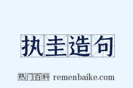 执圭造句是什么意思的图片